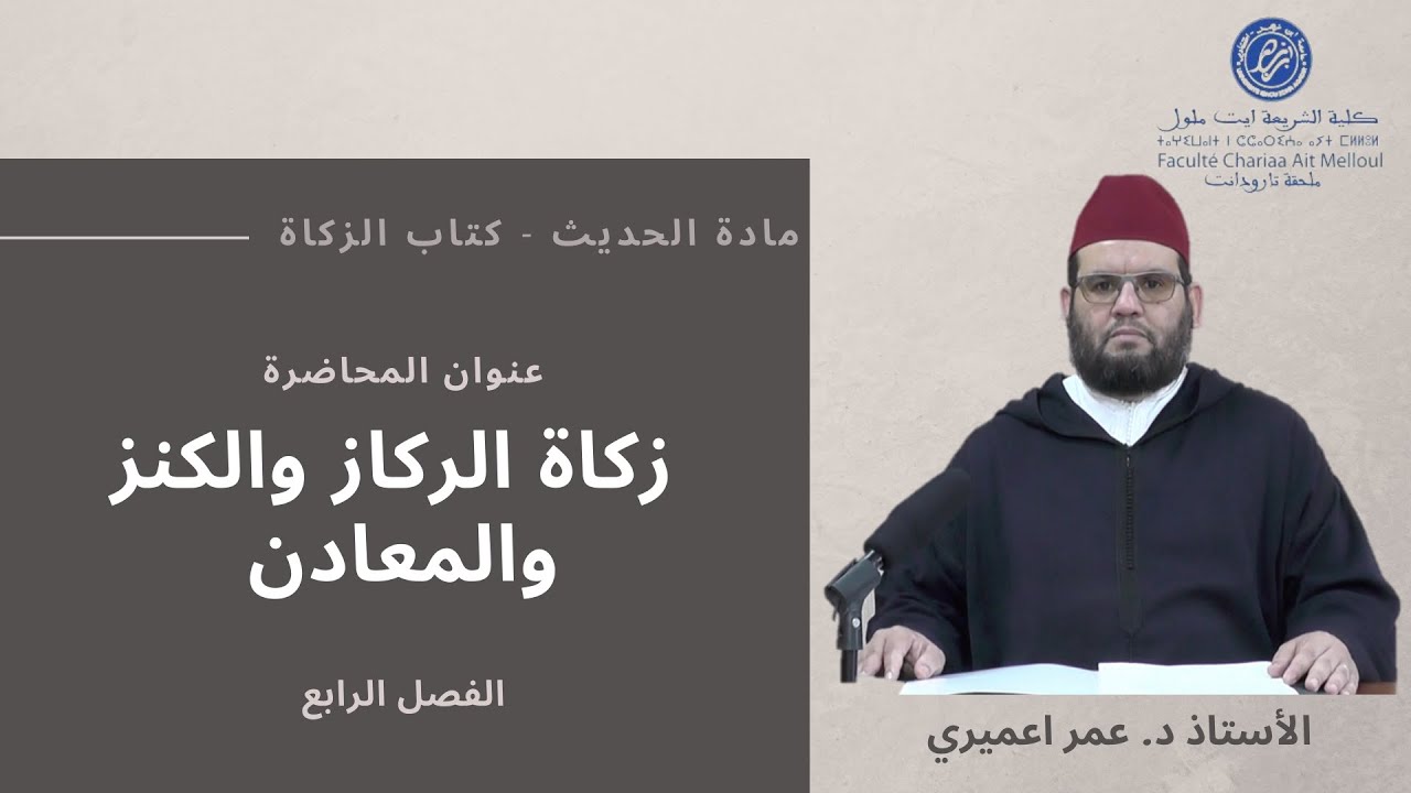 محاضرة زكاة الركاز و الكنز و المعادن مادة الحديث - كتاب الزكاة الأستاذ د. عمر اعميري كلية الشريعة
