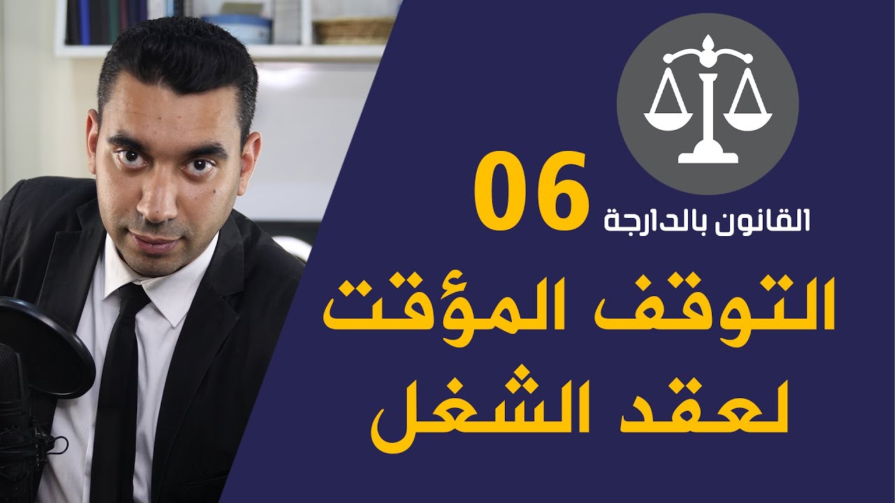 التوقف المؤقت لعقد الشغل في القانون المغربي ورخص التغيب