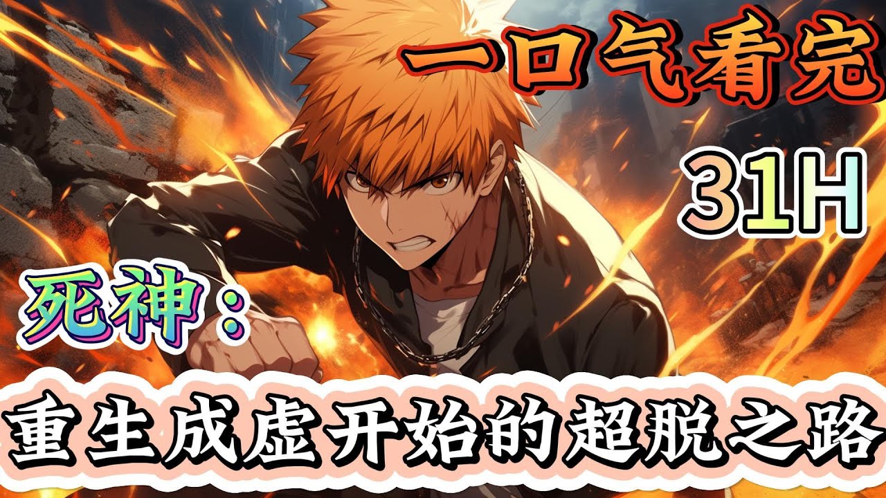 一口气看完《死神：重生成虚开始的超脱之路》 死神同人 最大限度尊重原著+轻微改编，从一只虚开始成长，直到集齐所有体系力量，超脱三界！  #死神#有声漫画#爽文#无敌#穿越