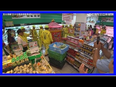 媽祖急衝銀行又逛超市 讓信眾讚爆