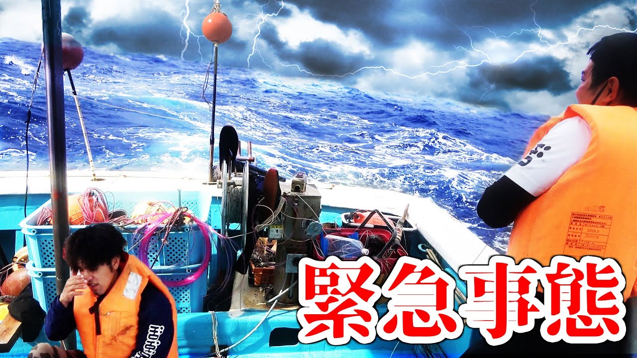 【漁中止】大しけで336がヤバイことになった…
