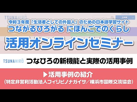 日本語学習サイト「つながるひろがる にほんごでのくらし」（つなひろ