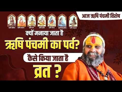 क्यों मनाया जाता है ऋषि पंचमी का पर्व ? कैसे किया जाता है व्रत ?