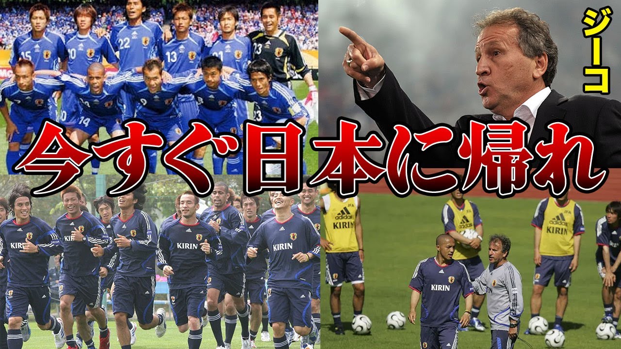 アイツらは腐ったミカンだ」2006年ドイツW杯日本代表の戦犯をジーコが