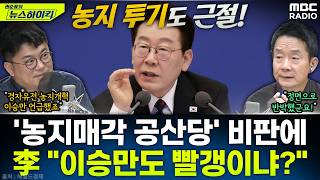 [뉴스하이킥] 투기 때려잡는 李대통령, 이승만 소환하며 '농지 투기' 근절 착수! - 김동인, MBC 260225 방송