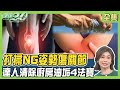 彎腰打掃4大勞損疾病！NG姿勢傷肩關節 肩膀夾擊症候群.五十肩上身！ 健康2.0 20240128【完整版】林頌凱 鄭雲龍 小CALL 陳安祺 郭大維 沈裕益 @tvbshealth20