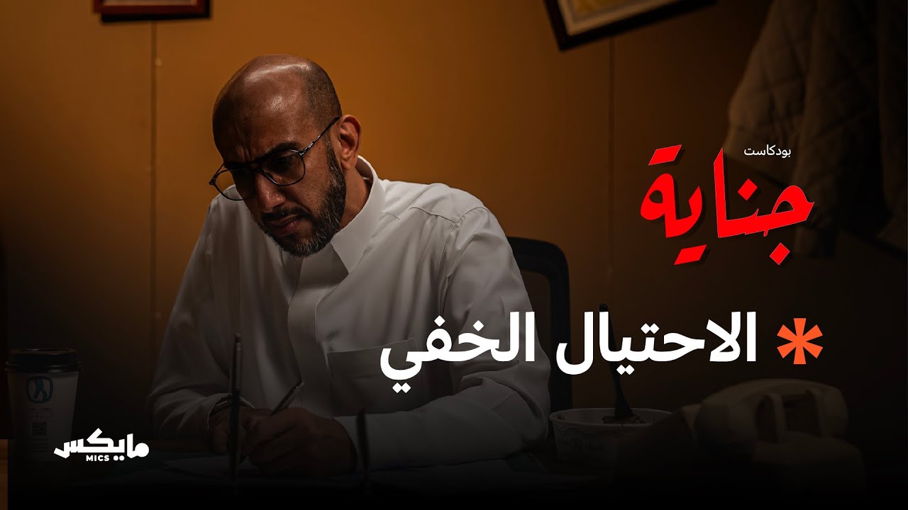 42- الشايب الحريص ومحتال التحديث البنكي | بودكاست جناية