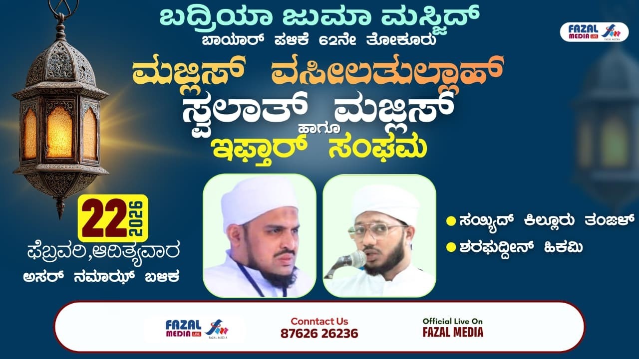 BJM ಬಾಯಾರ್‌ಪಳಿಕೆ 62ನೇ ತೋಕೂರು|| ಮಜ್ಲಿಸ್ ವಸೀಲತುಲ್ಲಾಹ್ , ಸ್ವಲಾತ್ ಮಜ್ಲಿಸ್ ,ಇಫ್ತಾರ್ ಸಂಗಮ |KILLOOR THANGAL
