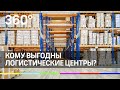 Кому выгодны логистические центры?