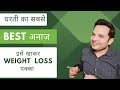 ये अनाज खा लिया तो Weight Loss कोई रोक नही सकता । धरती का सबसे Best अनाज ।