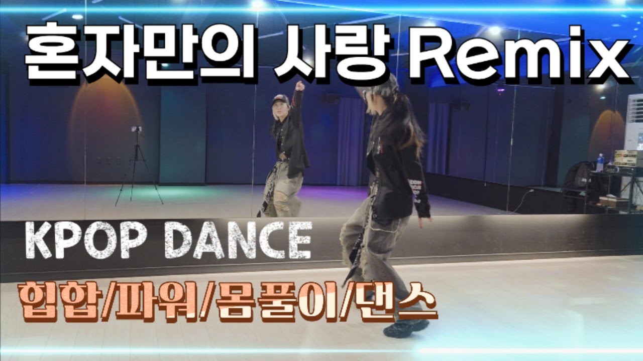 [다이어트댄스]_혼자만의 사랑 Remix_루키/간지좔좔😎/힙합/파워/몸풀이/댄스/아임윤댄스🙏