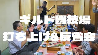 【ドラクエタクト】ギルド闘技場大会打ち上げ&反省会！