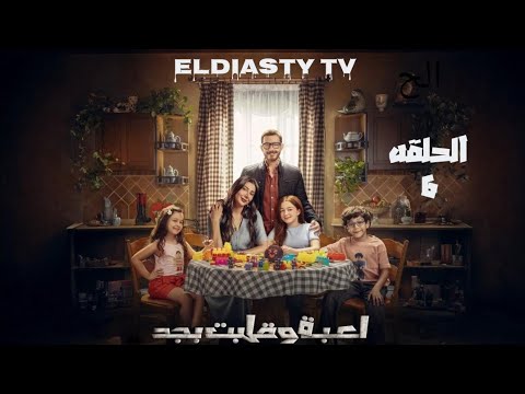مسلسل لعبة وقلبت بجد الحلقة 6 السادسه بطوله احمد زاهر و رحمه احمد مش دي الحلقه التفاصيل في الفيديو