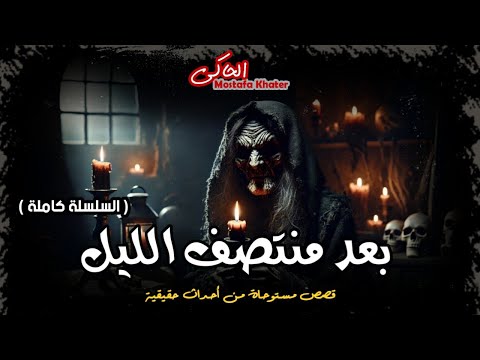 أقوى مجموعة قصصية عن السحر الأسود والسفلي والأماكن التي يسكنها الأشباح والجن الحاكى 