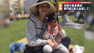 池袋暴走事故　なぜ？専門家が分析