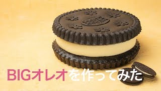 【でかっ！】ぷにぷに食感のBIGオレオ♡