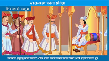 4th History | Chapter#6 | Topic#5 | शिवरायांची राजमुद्रा | Marathi Medium