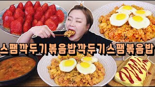 햇님표 깍두기스팸볶음밥에 계란말이 차돌된장찌개 딸기 20220109/Mukbang, eating show