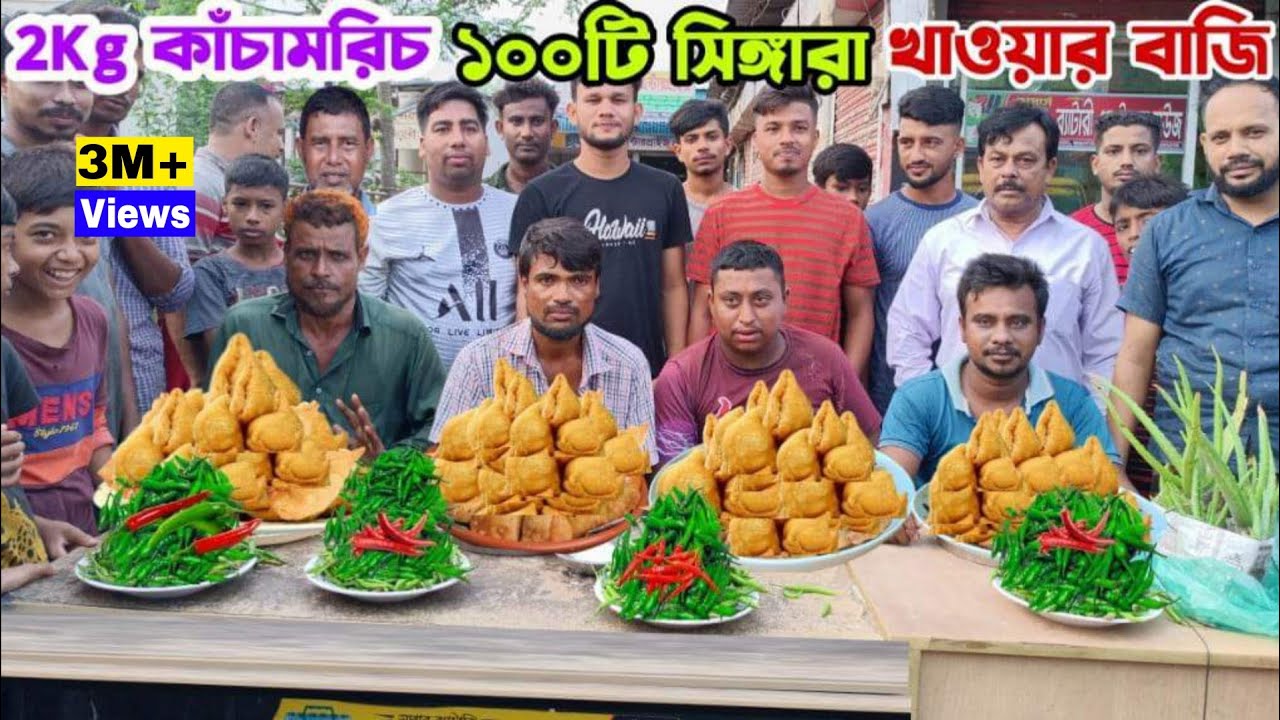 2kg কাচাঁ মরিচ দিয়ে ১০০টি সিঙ্গারা খাওয়ার লড়াই // 2 Kg Green Chilli & 100 Somucha Eating Challenge