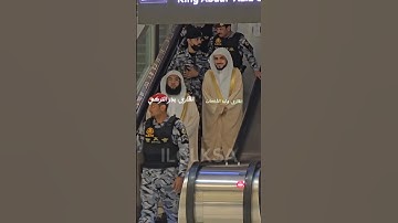 القارئ. الشيخ. وليد الشمسان. القارئ. الشيخ بدر التركي