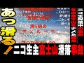 ニコ生主が冬の富士山を軽装で登ってしまった結果 ニコ生主富士山滑落事故 ゆっくり解説