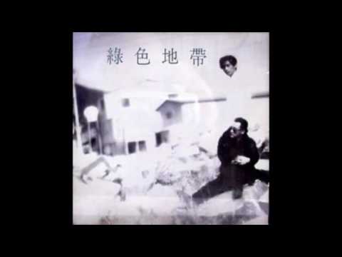 녹색지대 1집 사랑을 할거야 (1994) 07. 떠나는 너에게