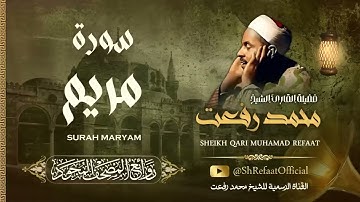 روائع الشيخ محمد رفعت - سورة مريم | Muhamad Refaat - Surah Maryam