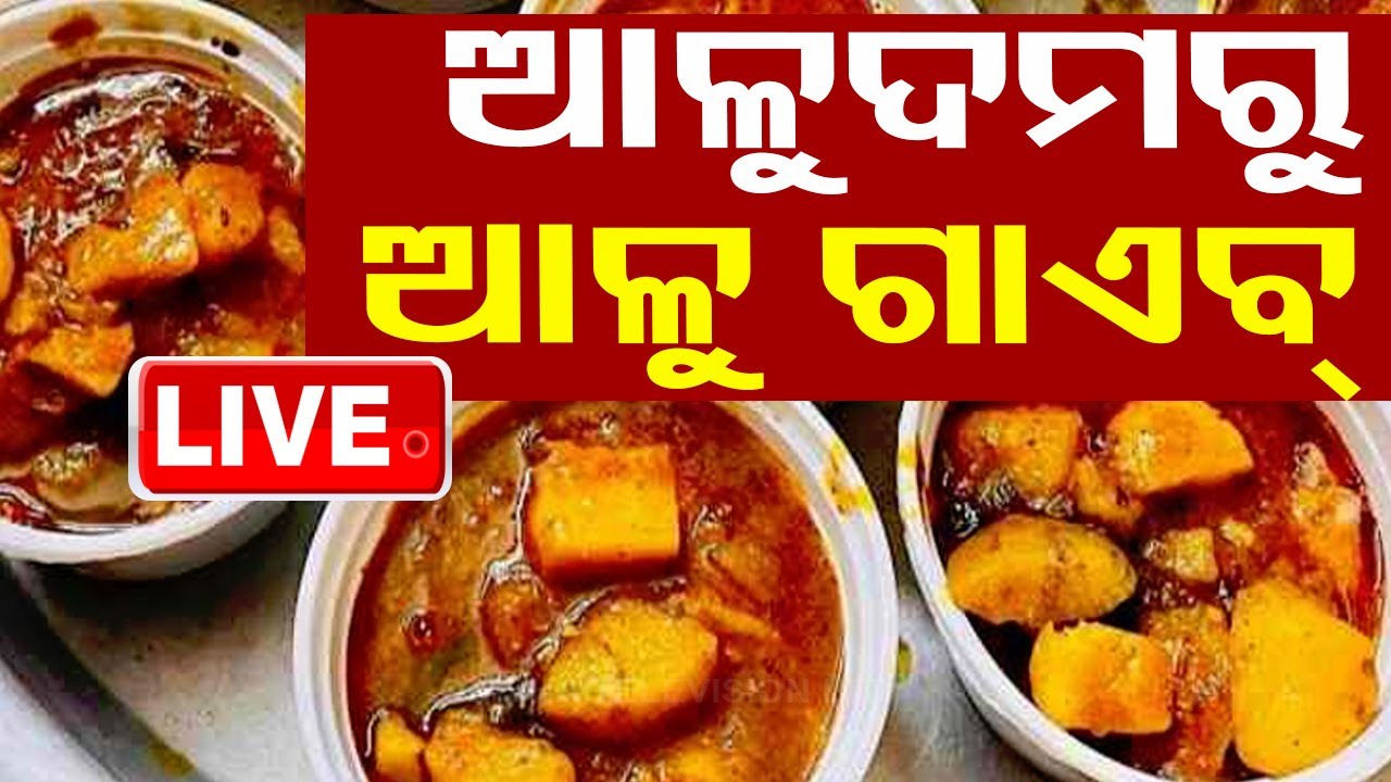Live | ଆଳୁଦମରେ ଆଳୁ ନାହିଁ ଖାଲି ଝୋଳ | Potato Price Hike | Odisha TV