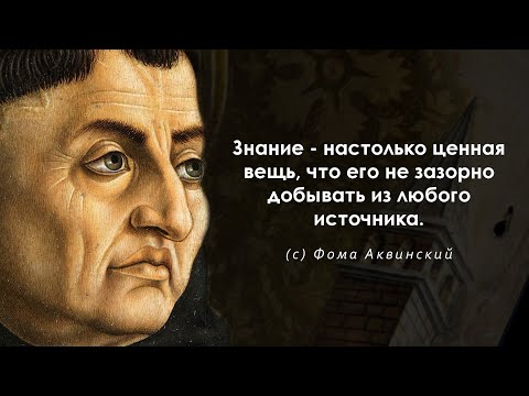 Слова преподобного Фомы Аквинского. Цитаты и афоризмы итальянский философа и теолога.