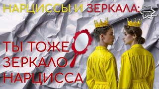 картинка: Ты тоже зеркало нарцисса! Нарциссы и нарцисски в Зазеркалье.