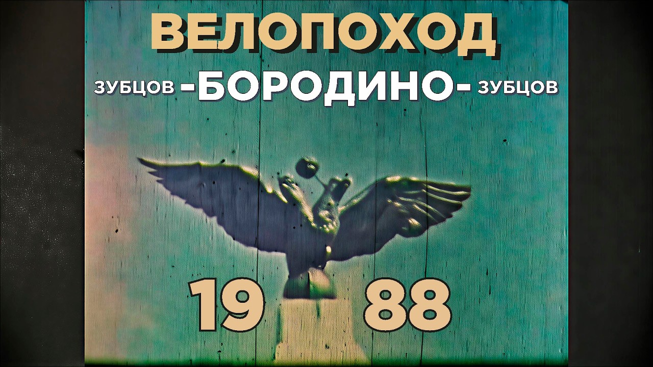 Велопоход в Бородино / домашняя кинохроника 8 mm