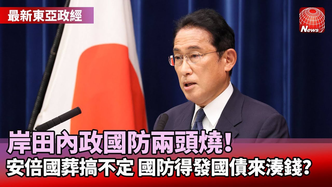 【最新日本政經】岸田內政國防兩頭燒！安倍國葬搞不定 國防得發國債來湊錢？#寰宇看東亞 #劉以勤 #陳永峰 @globalnewstw ...