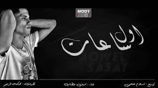 اول ساعات اجمل ليالي امين خطاب