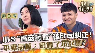 這就是我們的差別小招牌「香菇蒸飯」被Fred糾正氣喊廚師了不起啊【#小姐不熙娣】20230608 EP321 Part1 黃豪平 陳依依