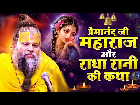 प्रेमानंद जी महाराज और राधा रानी की कथा | Premanand Ji Maharaj Ki Katha | Sanjay Gulati #premanandji