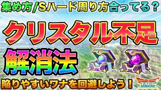【ドラクエタクト】クリスタル不足？ストーリーハード/クリスタル集めのやり方をアップデートしよう！