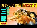 三郷のタクシーの運転手さんに直撃インタビューしてみました。美味しいお店を2店教えてもらい 上位の3店を食べ回ってきました。○○○がおいしかったぁ～。