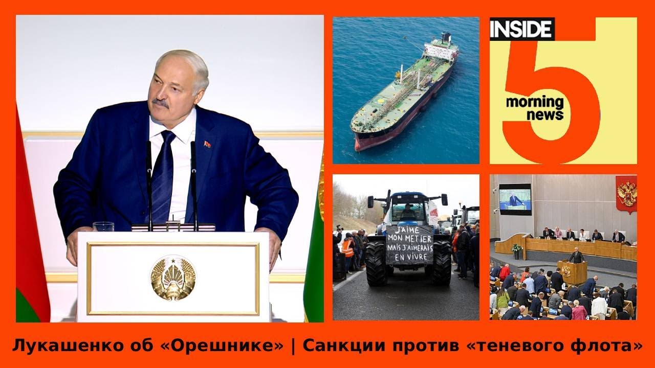 ⚡️🎙Лукашенко об «Орешнике» | Санкции против «теневого флота» | Утренний подкаст INSIDE 5