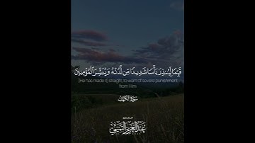 ﴿الحَمدُ للهِ الذي أنزَلَ على عَبدِهِ الكِتابَ ولَم يَجعَل لَهُ عِوَجًا﴾ | القارئ: عبدالعزيز التميمي