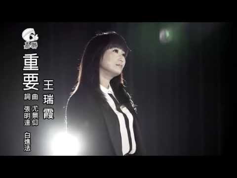 2013 王瑞霞《重要》HD