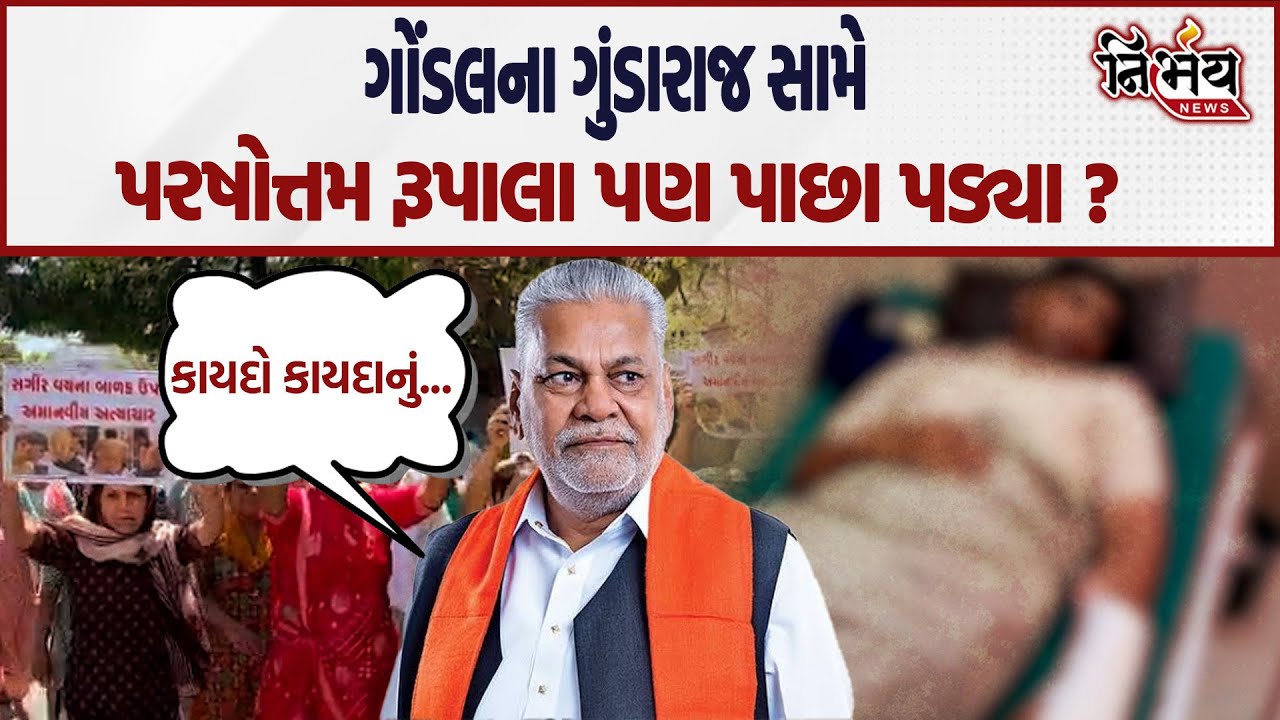 Gondal માં Parshottam Rupala ક્યો કાયદો કાયદાનું કામ કરશે એ પણ સમજાવજો....| Nirbhay News |