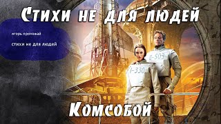 Комсобой [Стихи не для людей]