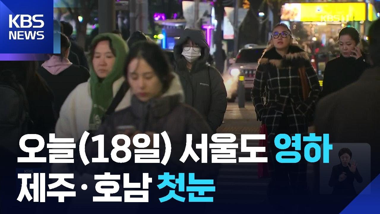 초겨울 추위 절정…오늘 아침 서울도 영하로 / KBS  2025.11.18.