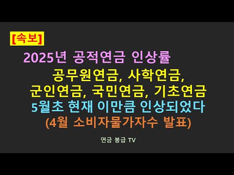 [속보] 2025년 공적연금 인상률 예상치 공무원연금 국민연금 사학연금 우체국연금 군인연금 기초연금 5월초 현재 이만큼 인상되었다.(4월소비자물가지수 발표)