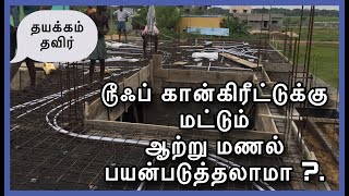 ௹ஃப் கான்கிரீட் மட்டும் ஆற்று மணல் பயன்படுத்தலாமா ?..Concrete choice River sand or M sand Explain. screenshot 4