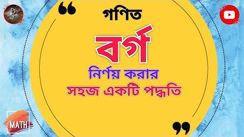 বর্গ করার সহজ নিয়ম | বর্গ নির্ণয়ের সহজ পদ্ধতি | How To Square A Number Fast | Square Fast Trick |