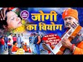 जोगी का वियोग। सत्य घटना पर आधारित #Bhojpuri Nirgun #VIDEO | Pramod Lal Yadav | #Jogi Ka Viyog 2021