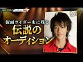 【公式切り抜き】佐藤健 仮面ライダー電王の主役を勝ち取った伝説のオーディション ｜プロデューサーがその凄さを証言 #初耳学 #TVer全編見逃し配信中