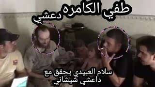 سلام العبيدي يحقق مع داعشي شيشاني