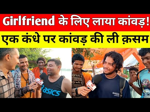 शादी से पहले पत्नी के लिए लाया कांवड़ दोस्त ने कांवड़ उठाई खाई क़सम । Haridwar Kawad Yatra 2026 